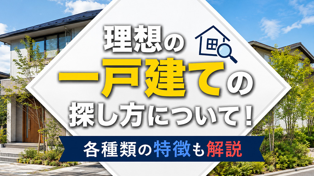 理想の一戸建ての探し方について!各種類の特徴も解説