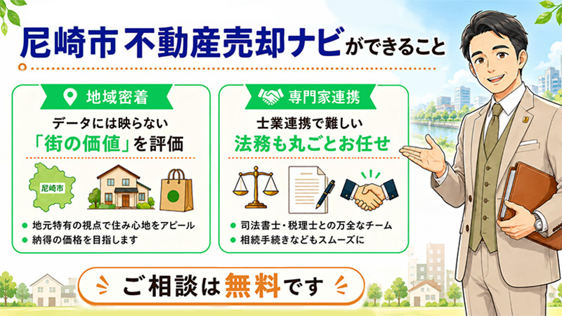 「大手だから安心!」その前に。地元密着の尼崎市不動産売却ナビでできること
