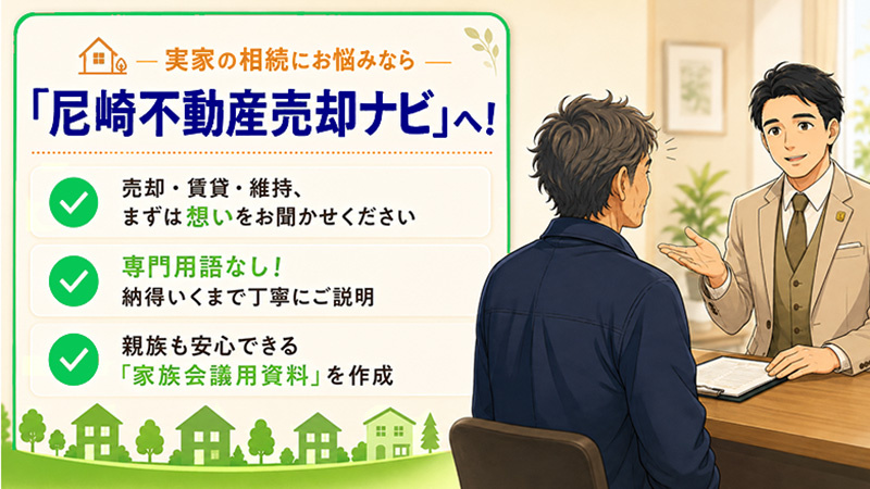 相続した実家の今後に悩んだら...。ぜひ「尼崎不動産売却ナビ」にお任せください!