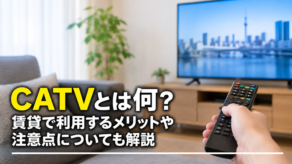 CATVとは何?賃貸で利用するメリットや注意点も解説