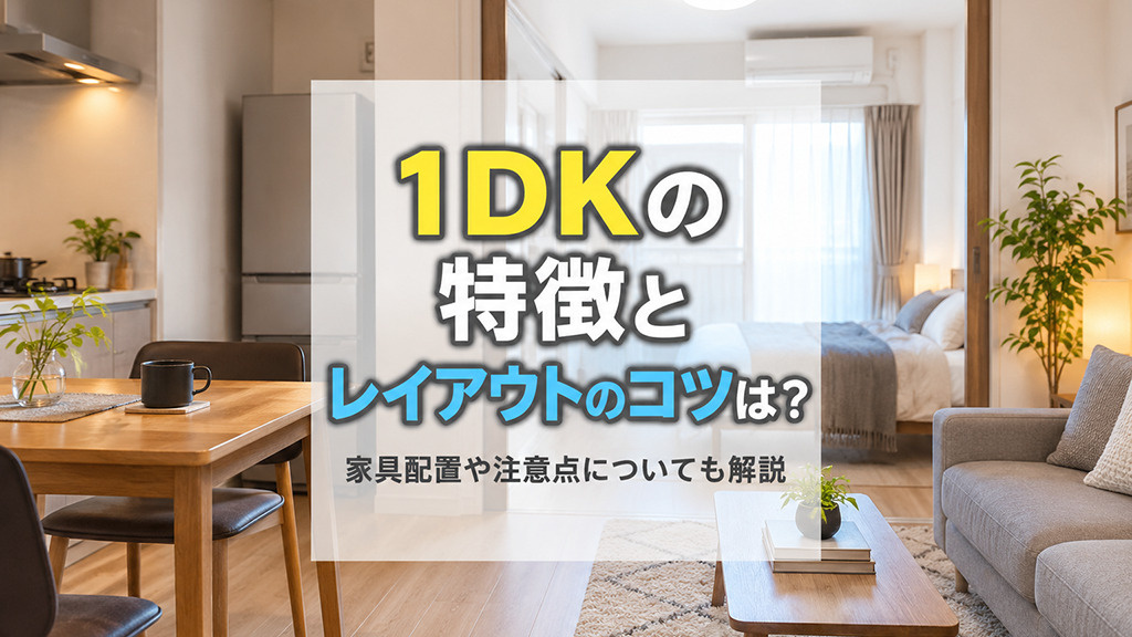 1DKの特徴とレイアウトのコツは?家具配置や注意点についても解説