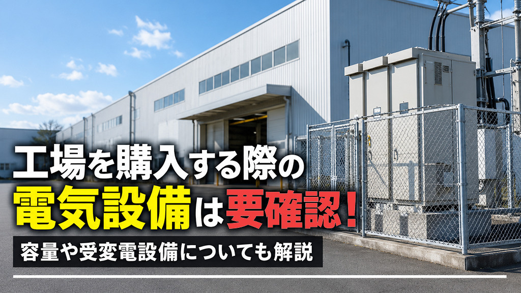 工場を購入する際の電気設備は要確認!容量や受変電設備についても解説