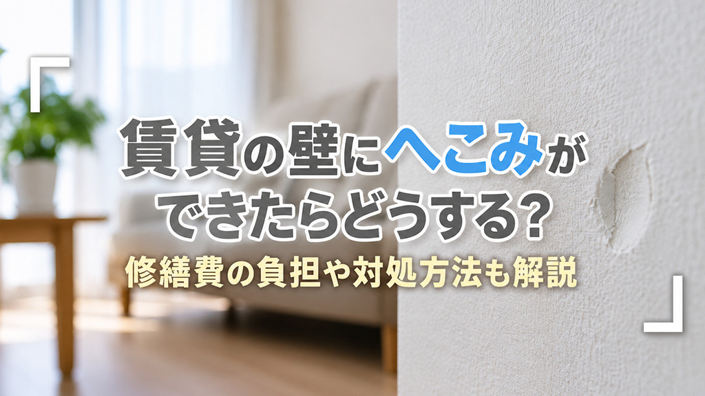 賃貸の壁にへこみができたらどうする?修繕費の負担や対処方法も解説