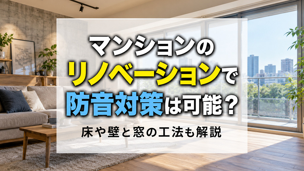マンションのリノベーションで防音対策は可能?床や壁と窓の工法も解説