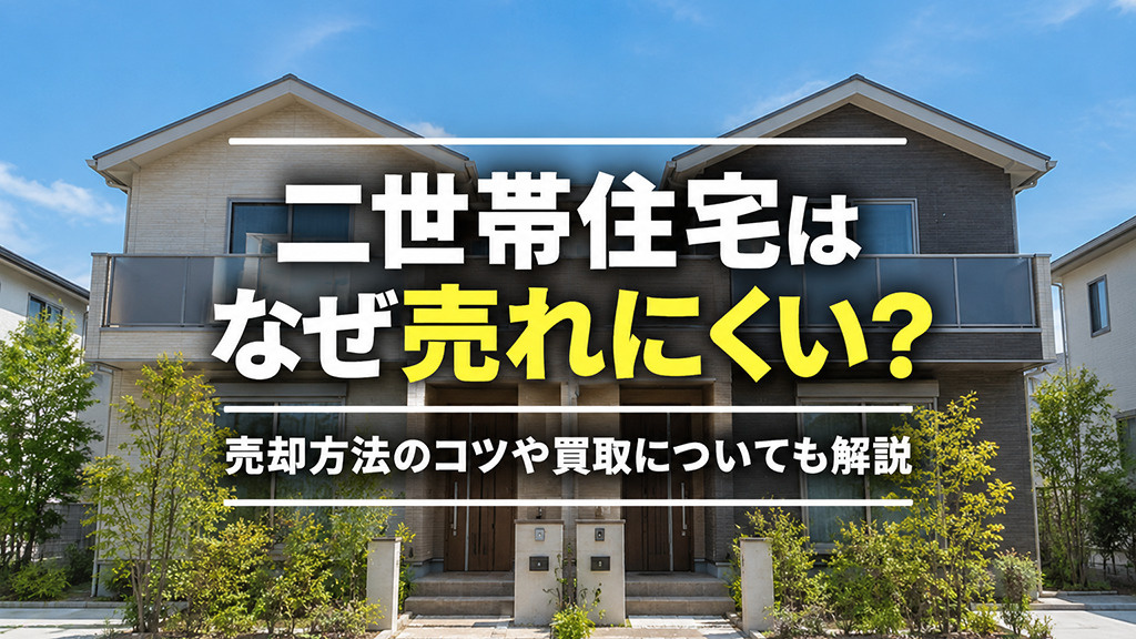 二世帯住宅はなぜ売れにくい?売却方法のコツや買取についても解説