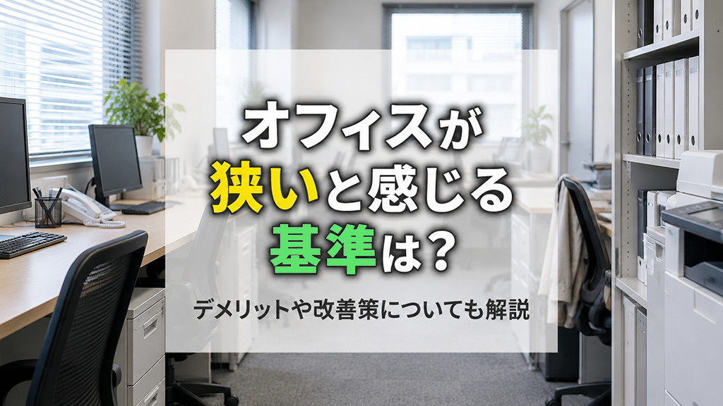 オフィスが狭いと感じる基準は?デメリットや改善策についても解説