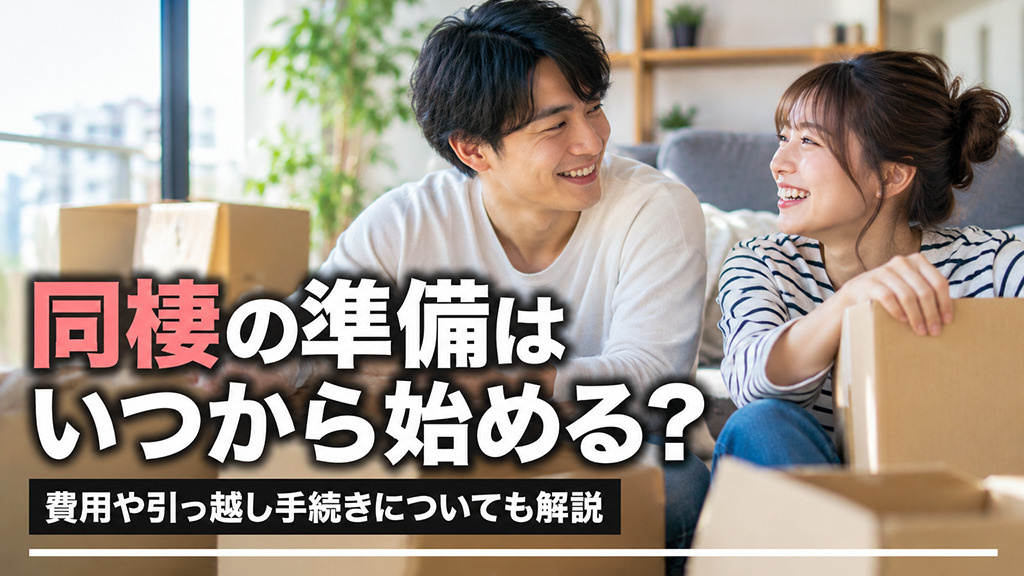 同棲の準備はいつから始める?費用や引っ越し手続きについても解説