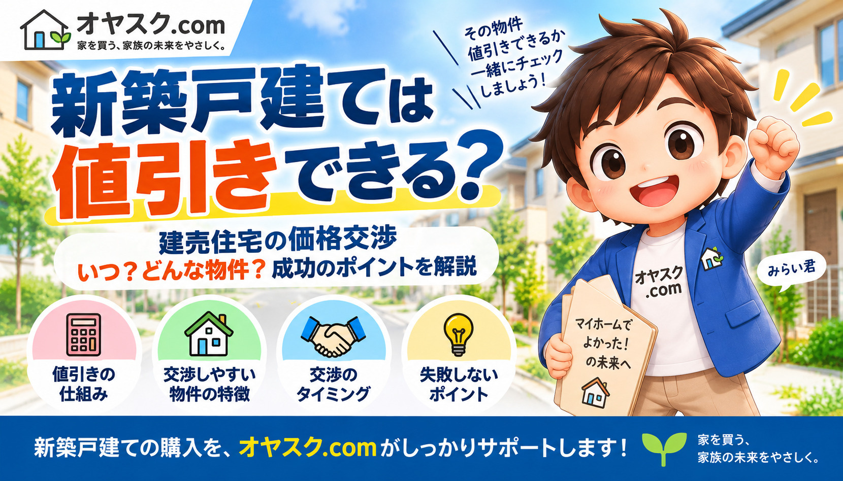 新築戸建ては値引きできるのか建売住宅の価格交渉を解説するオヤスク.comの記事画像