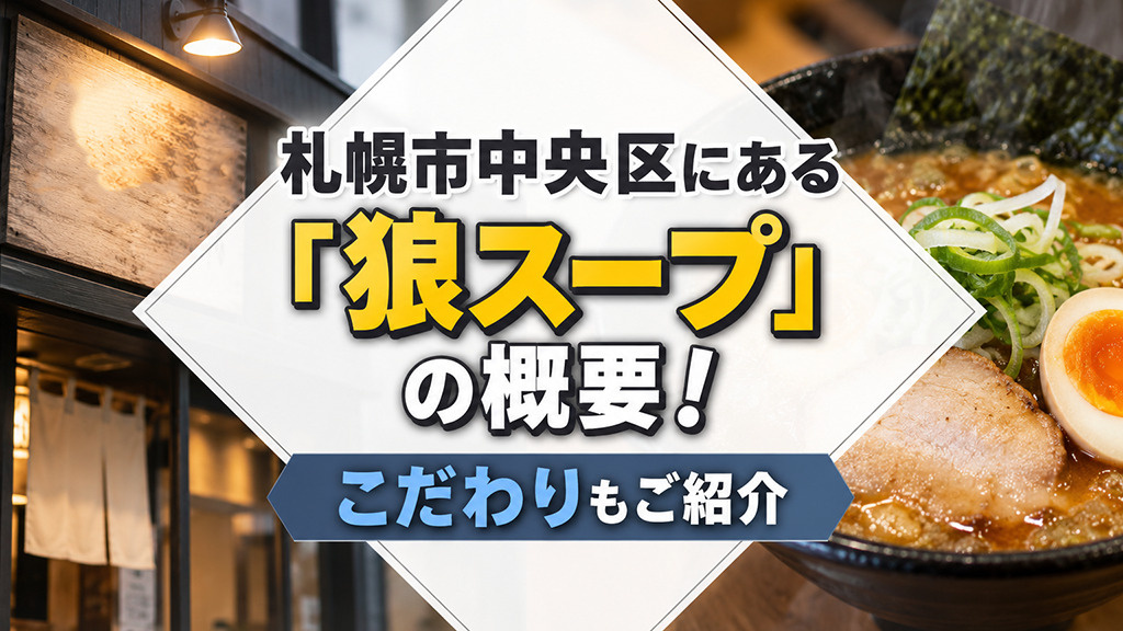 札幌市中央区にある「狼スープ」の概要!こだわりもご紹介