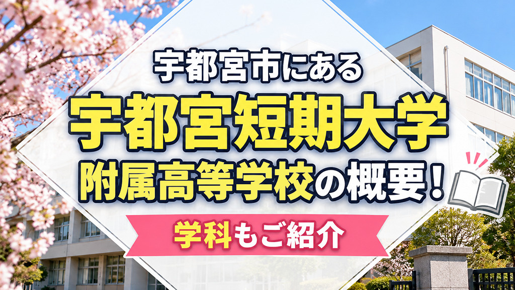 宇都宮市にある「宇都宮短期大学附属高等学校」の概要!学科もご紹介