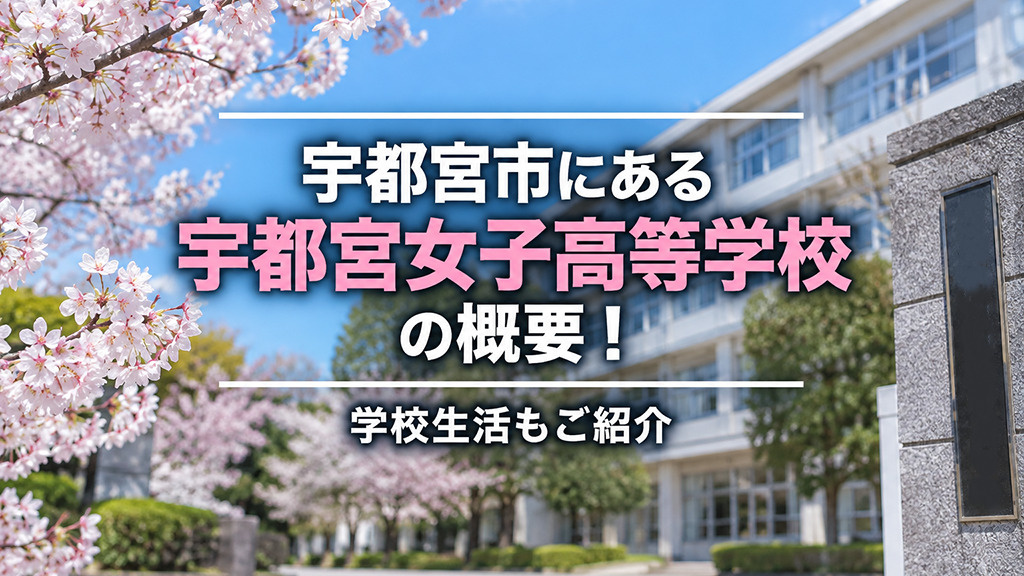 宇都宮市にある「宇都宮女子高等学校」の概要!学校生活もご紹介