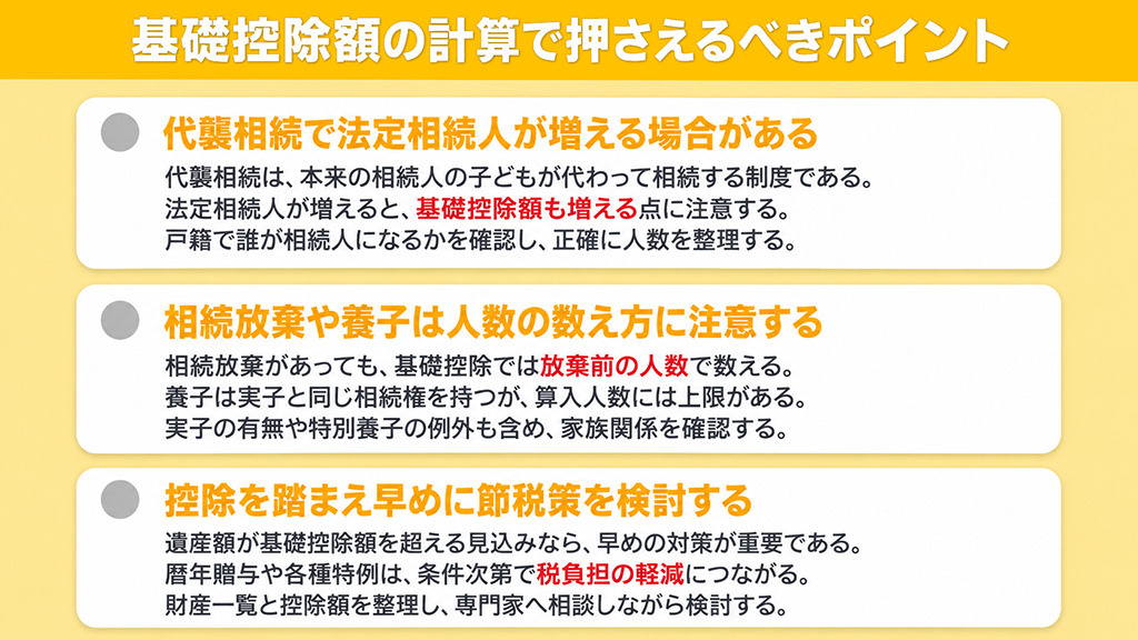基礎控除額の計算で押さえるべきポイント