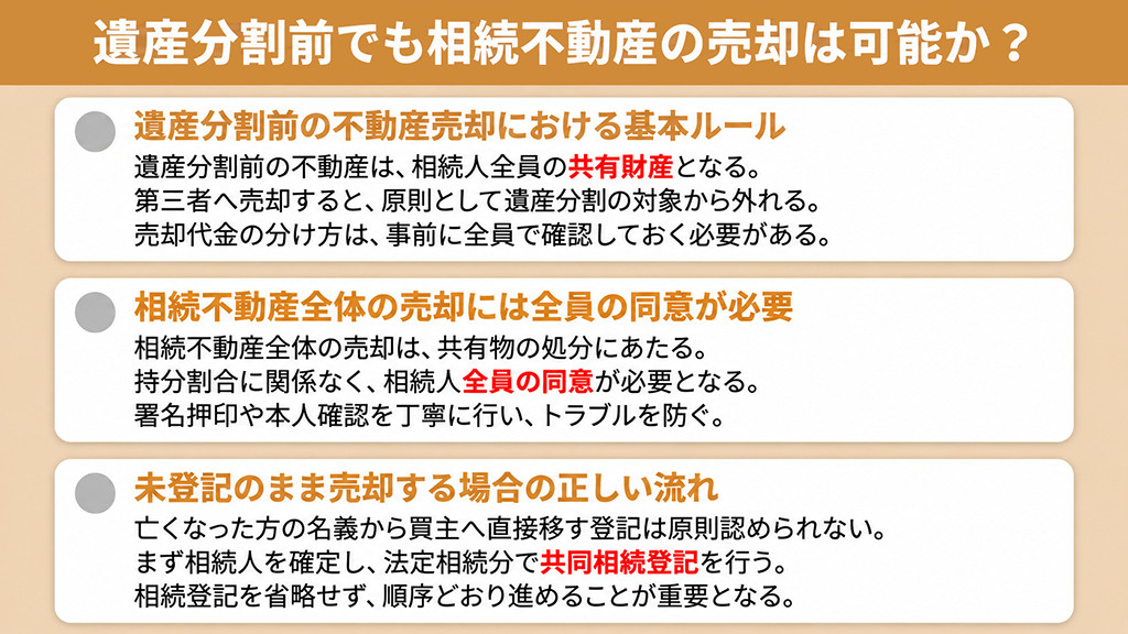 遺産分割前でも相続不動産の売却は可能か?