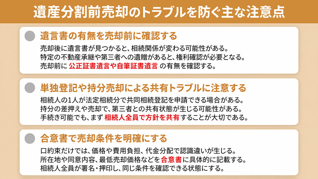 遺産分割前売却のトラブルを防ぐ主な注意点