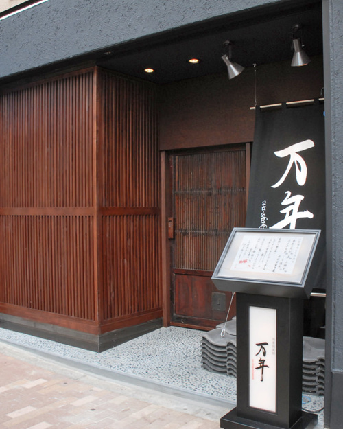 快食倶楽部万年 鶯谷 和食 居酒屋