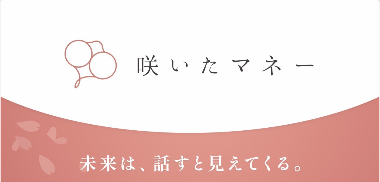 咲いたマネー