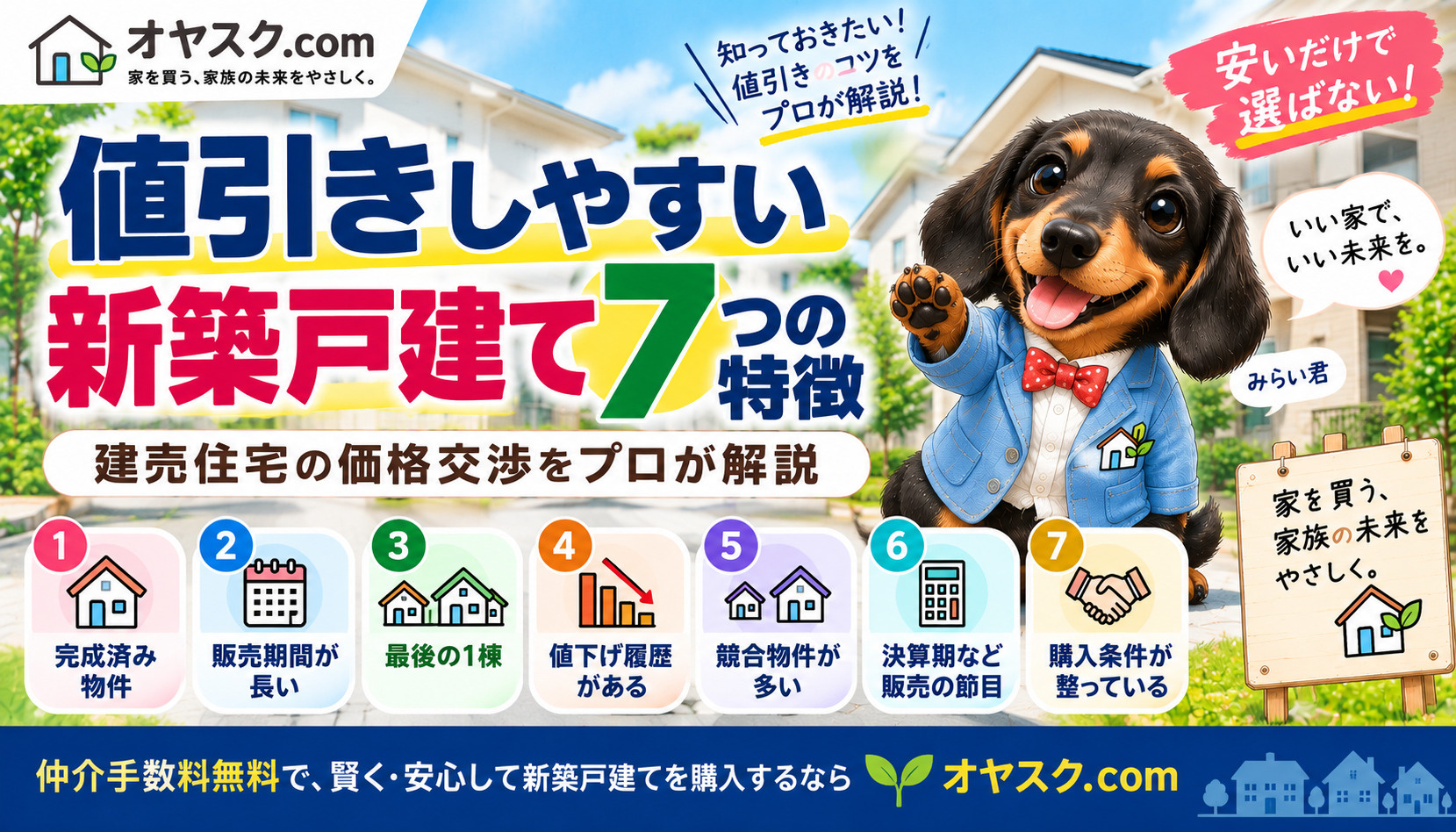 値引きしやすい新築戸建て7つの特徴と建売住宅の価格交渉ポイントを解説するオヤスク.comの記事画像