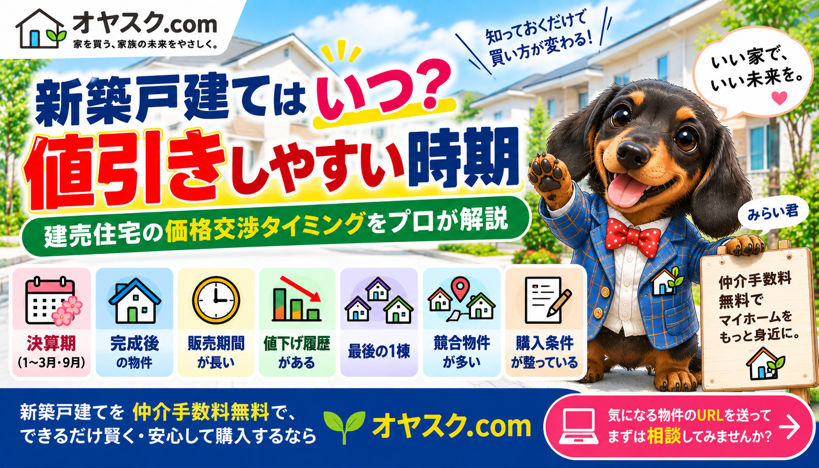 新築戸建ての値引きしやすい時期と建売住宅の価格交渉タイミングを解説するオヤスク.comの記事タイトル画像