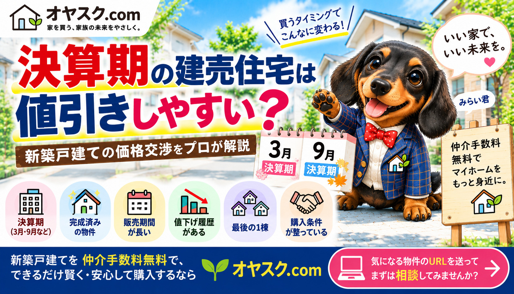 決算期の建売住宅は値引きしやすいのか3月・9月の新築戸建て価格交渉を解説するオヤスク.comの記事画像