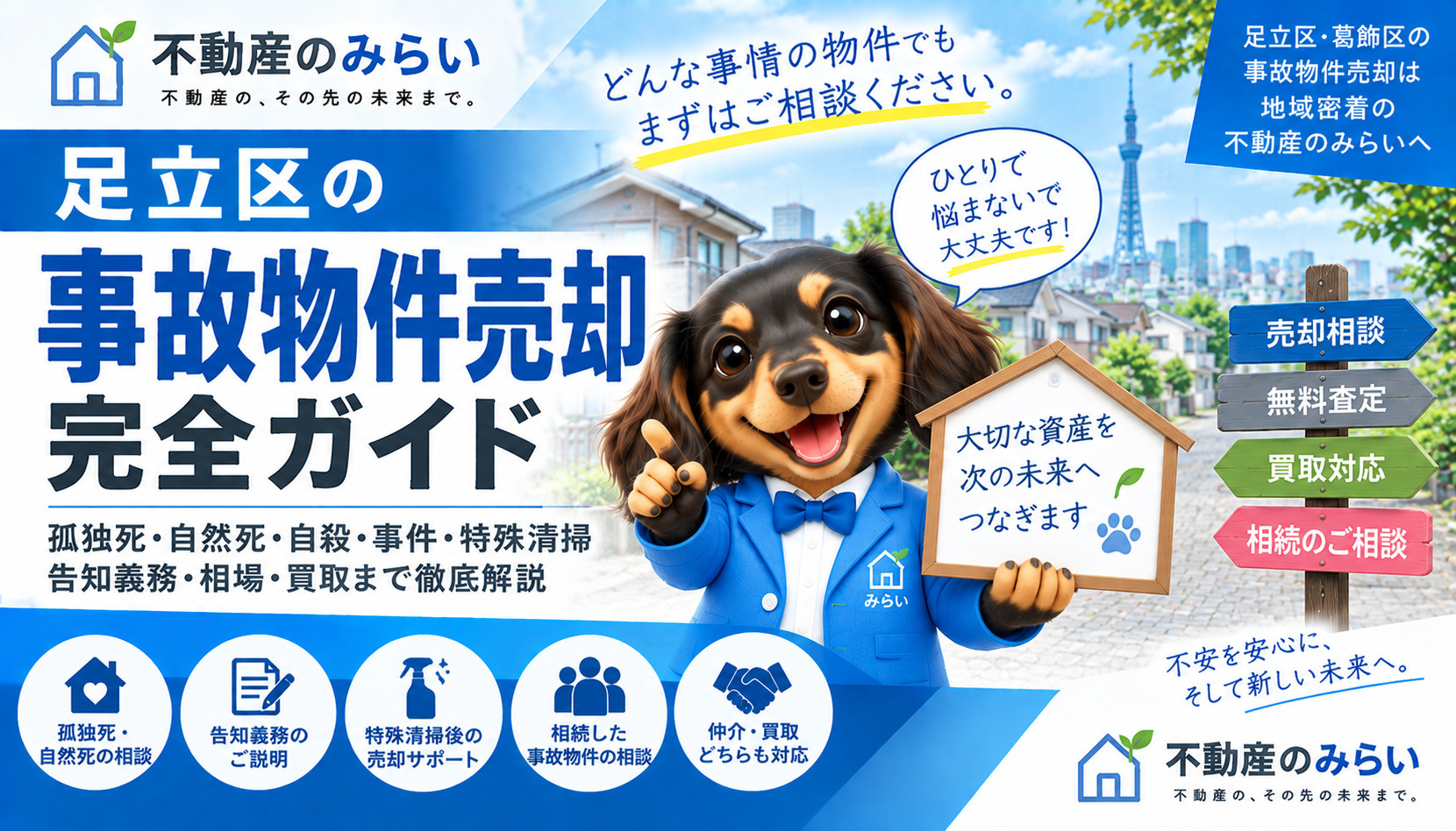 足立区の事故物件売却で孤独死・告知義務・特殊清掃・相続・買取を解説する不動産のみらい