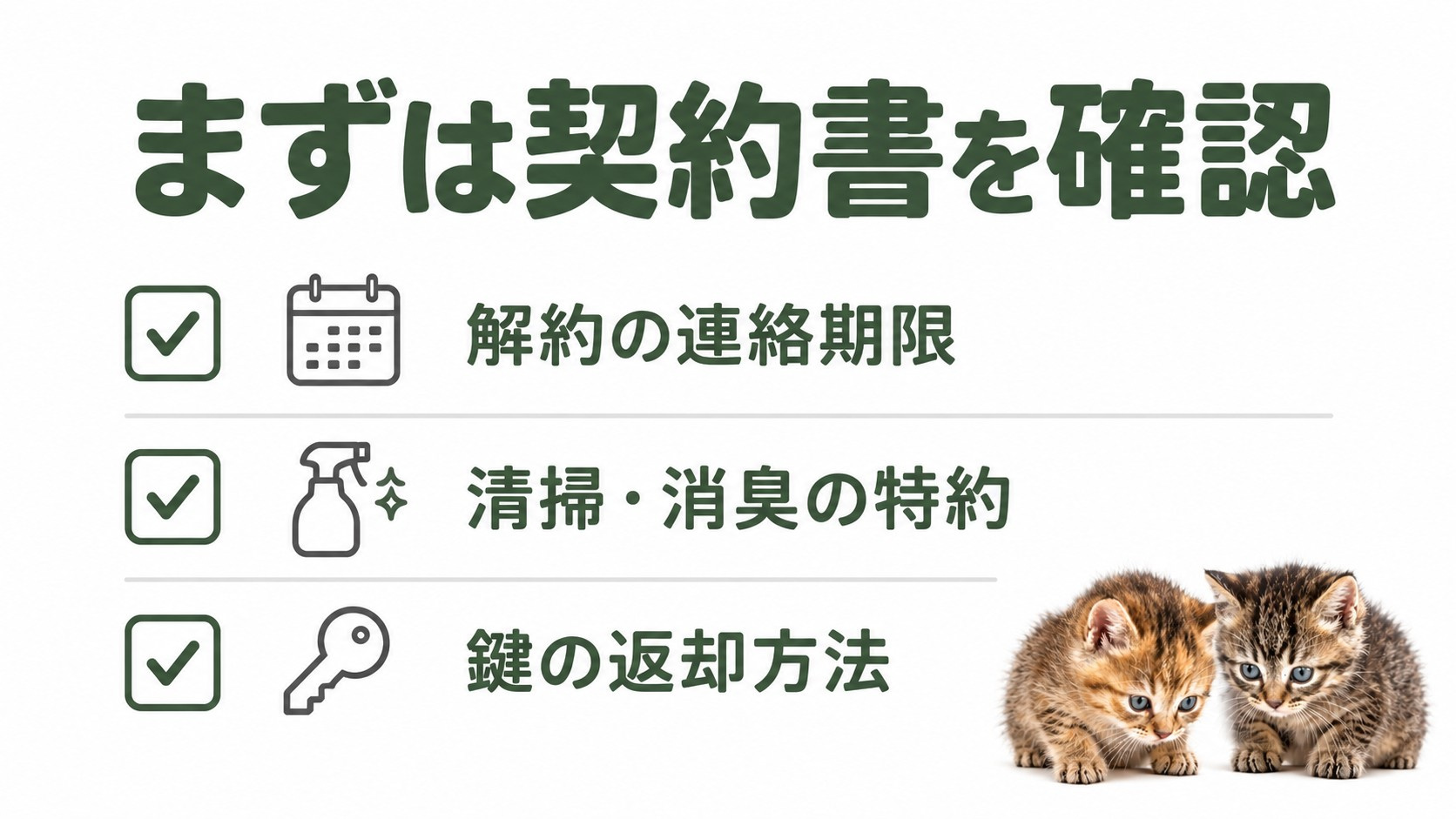 解約の連絡期限・清掃消臭の特約・鍵の返却方法を確認する図解