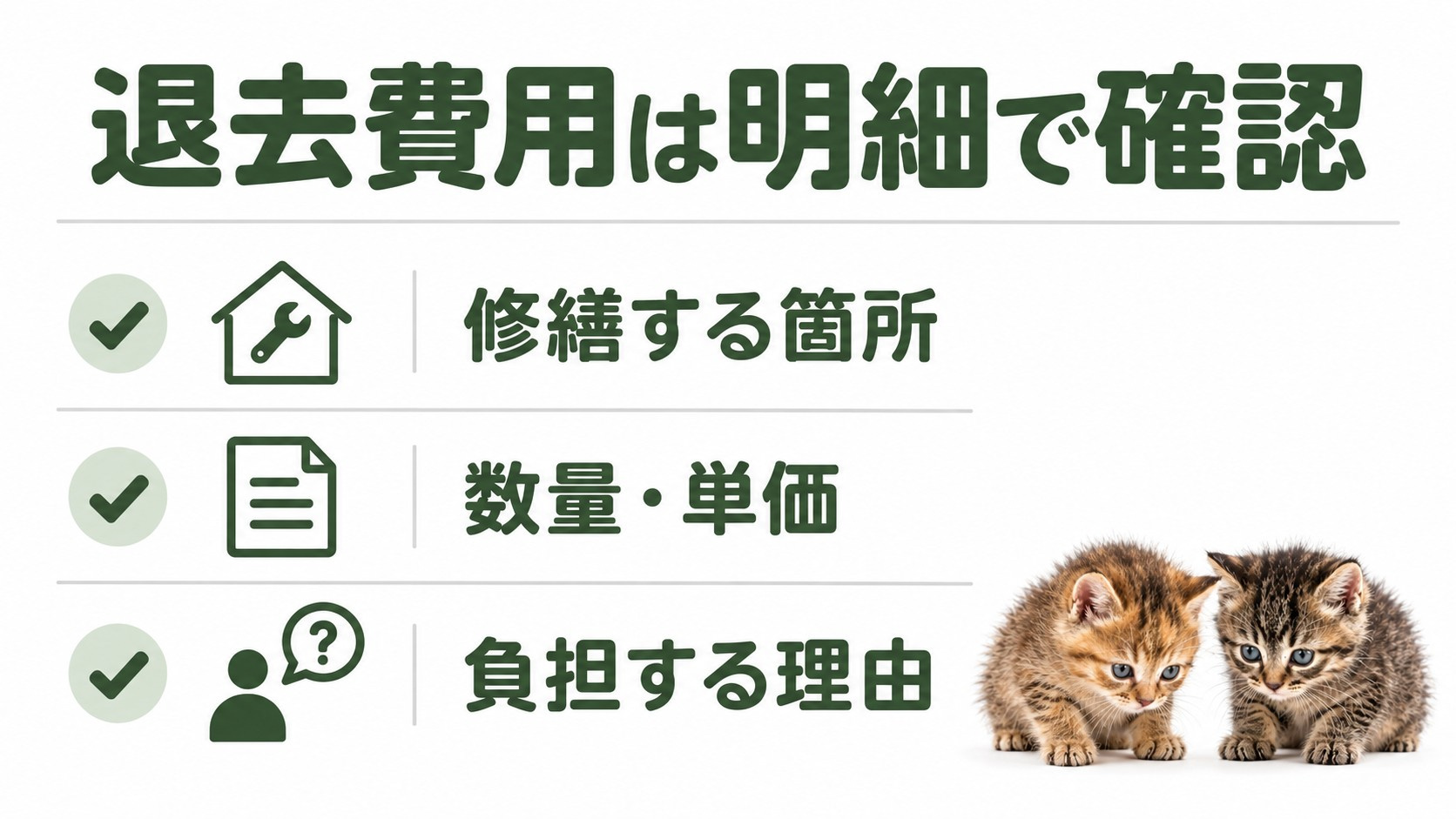 退去費用の修繕箇所・数量単価・負担理由を明細で確認する図解