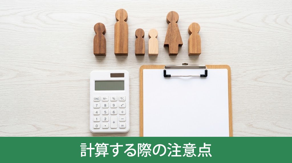 基礎控除額を計算する際の注意点