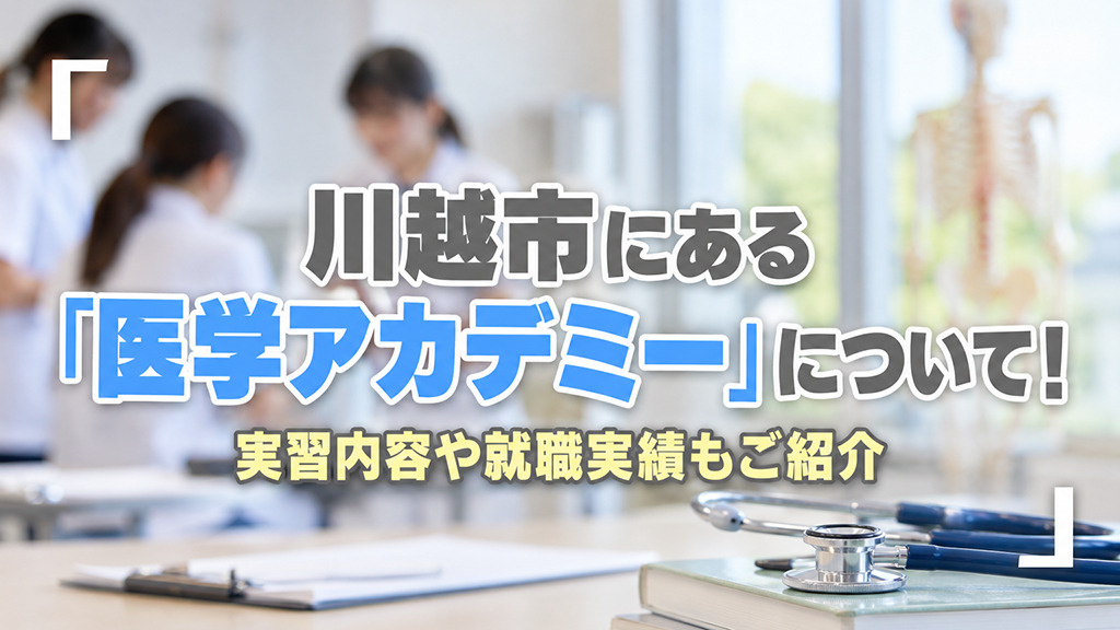 川越市にある「医学アカデミー」について!実習内容や就職実績もご紹介