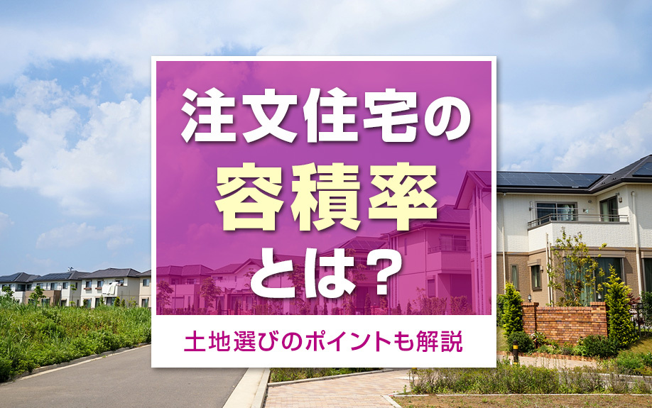 注文住宅の容積率とは?土地選びのポイントも解説