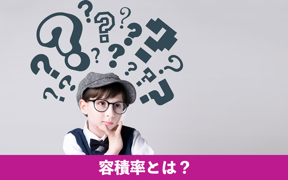 注文住宅の容積率とは?