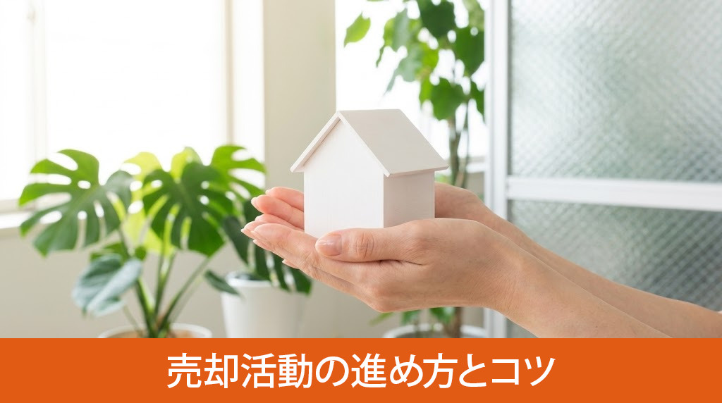 ご近所に知られない売却活動の進め方とコツ