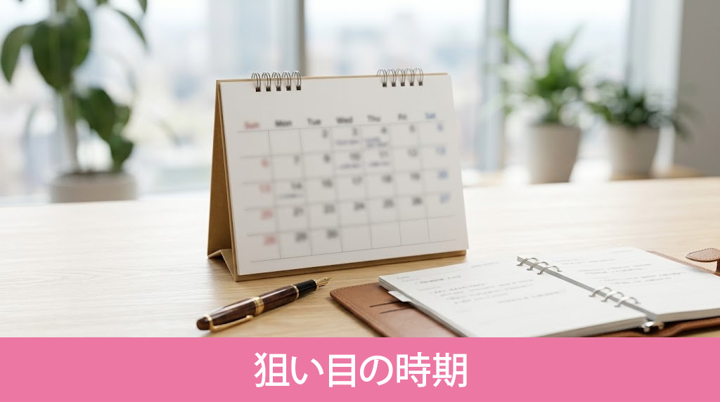 物件探しの狙い目の時期