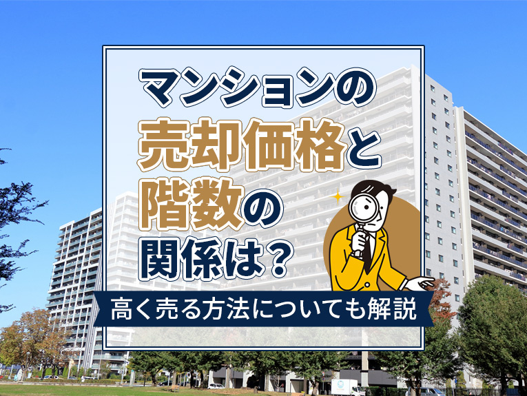 マンションの売却価格と階数の関係は?高く売る方法についても解説