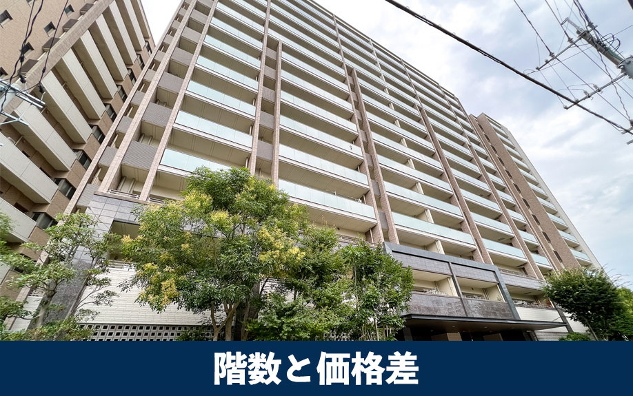 階数と価格差