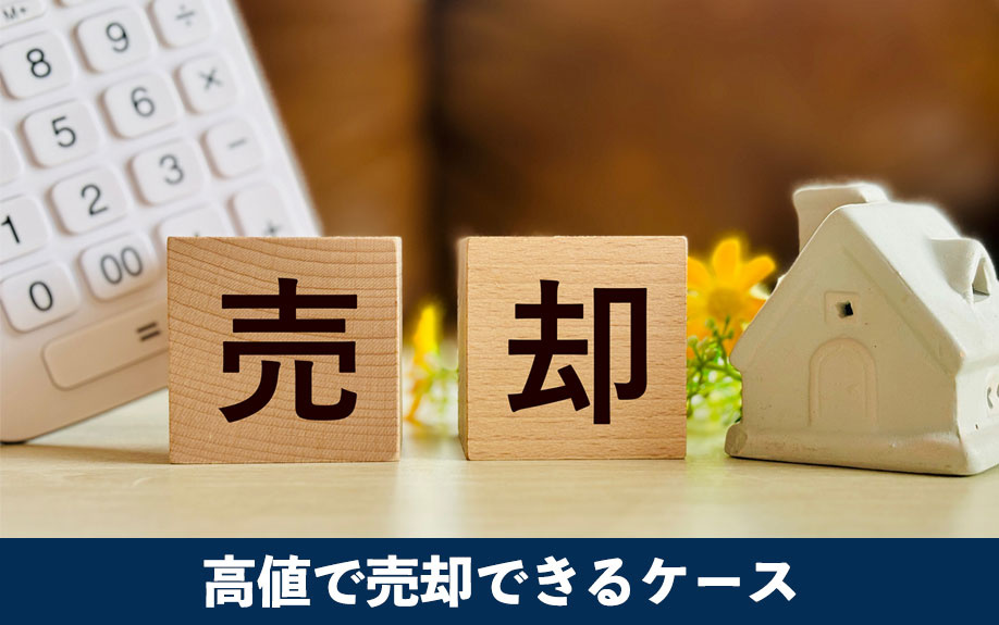 低層階でも高値で売却できるケース