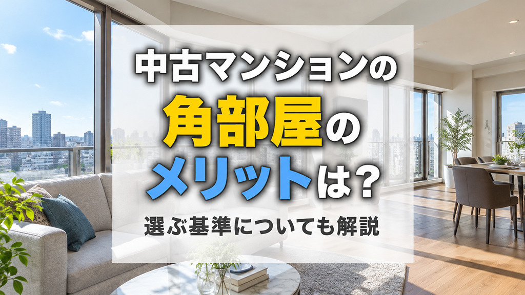 中古マンションの角部屋のメリットは?選ぶ基準についても解説