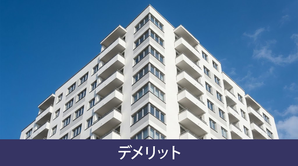 中古マンション角部屋を購入するデメリット