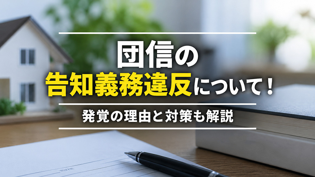 団信の告知義務違反について!発覚の理由と対策も解説