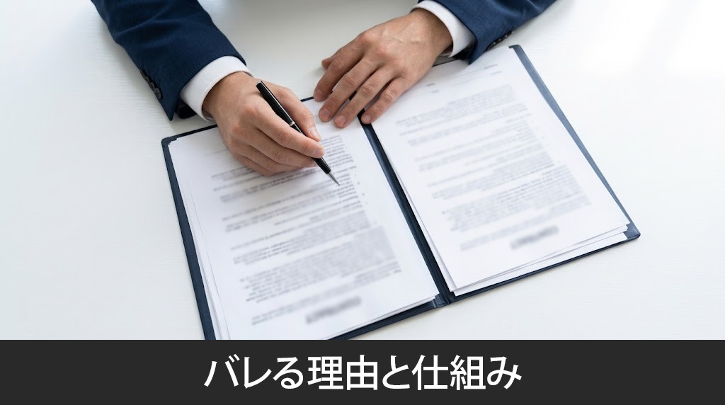 団信の告知義務違反がバレる理由と仕組み