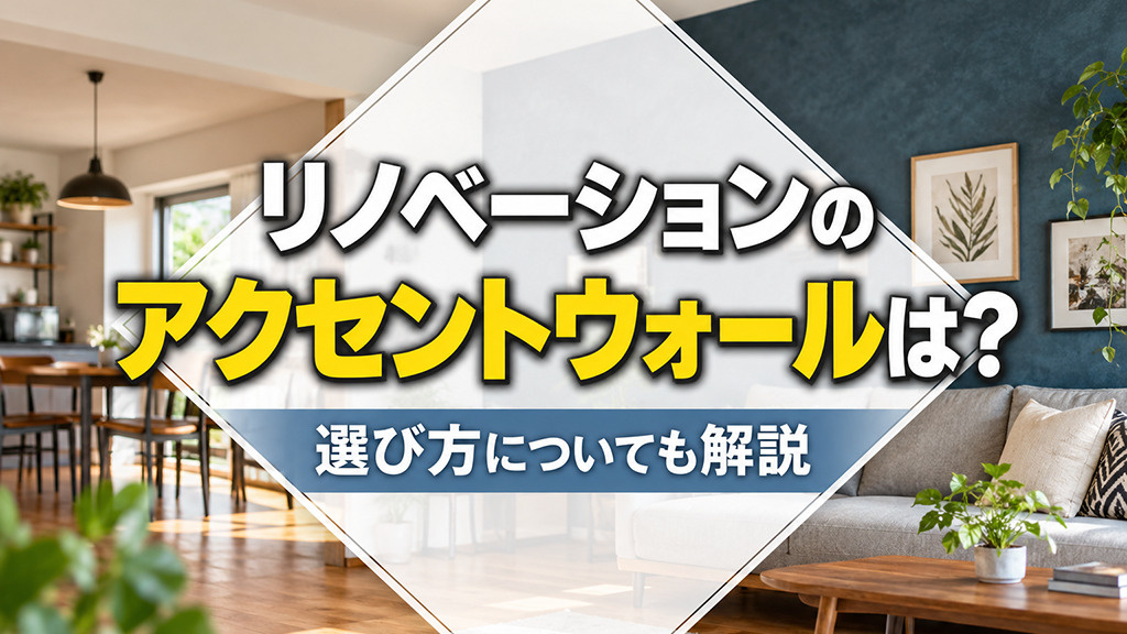 リノベーションのアクセントウォールは?選び方についても解説