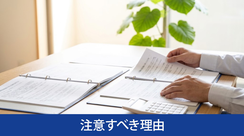 良いことばかり言う業者に注意すべき理由