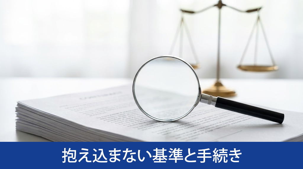 相続放棄で負動産を抱え込まない基準と手続き