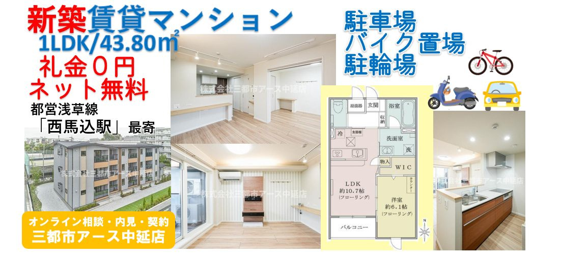 【ウッドヴィラ西馬込】新築マンション・1LDK・礼金0円・ネット無料・都営浅草線・西馬込駅・2人暮らし