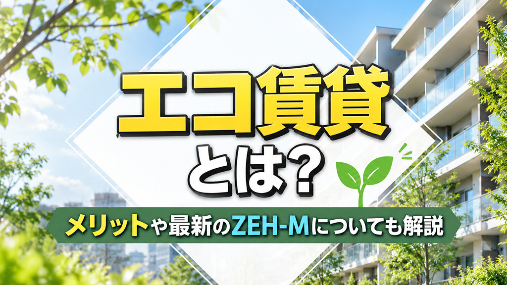 エコ賃貸とは?メリットや最新のZEH-Mについても解説