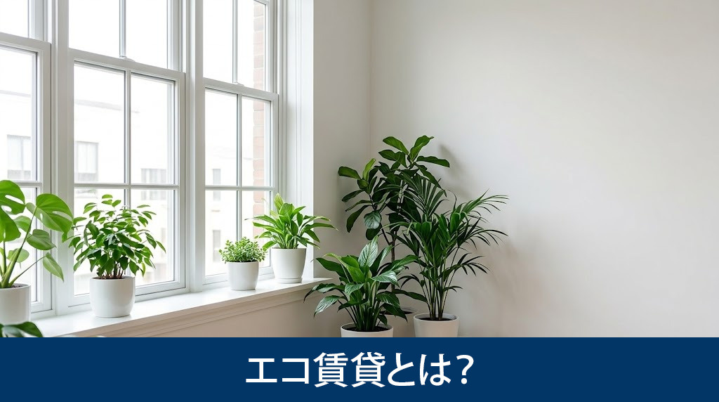 エネルギー消費を抑えるエコ賃貸とは?