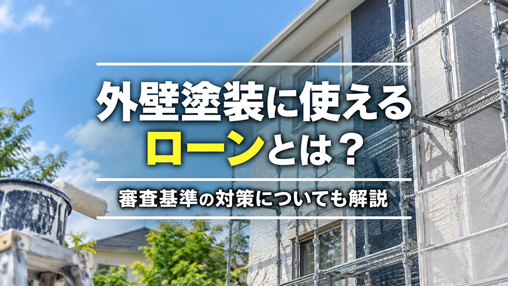 外壁塗装に使えるローンとは?審査基準の対策についても解説