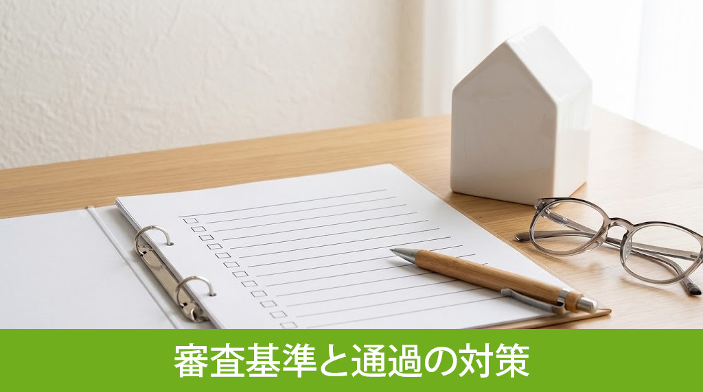 外壁塗装ローンの審査基準と通過の対策