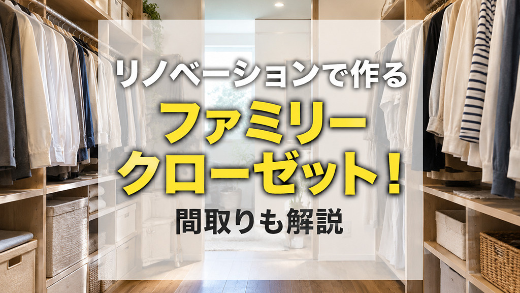 リノベーションで作るファミリークローゼット!間取りも解説