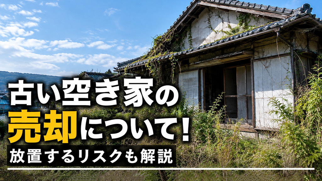 古い空き家の売却について!放置するリスクも解説
