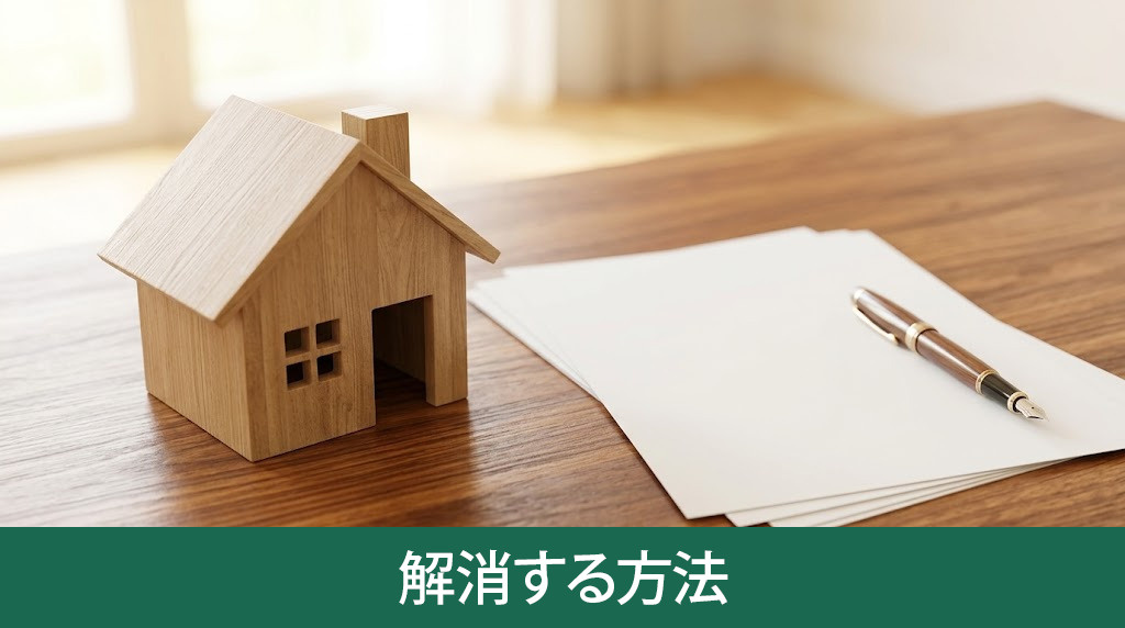共有名義の空き家問題を解消する方法